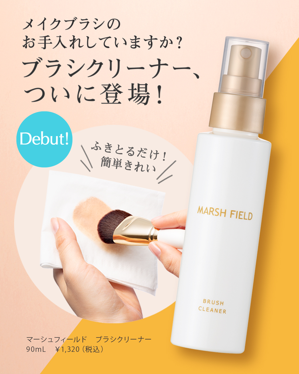 メイクブラシのお手入れしていますか？ブラシクリーナーついに登場！