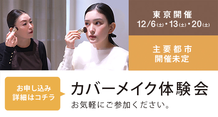 カバーメイク体験会 お申し込み詳細はこちら