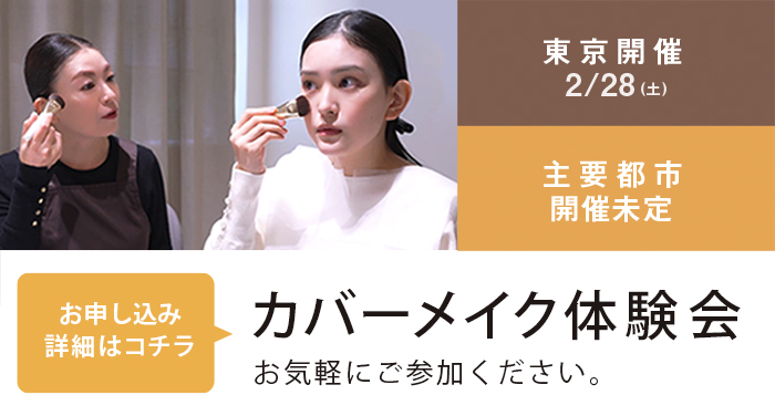 カバーメイク体験会 お申し込み詳細はこちら