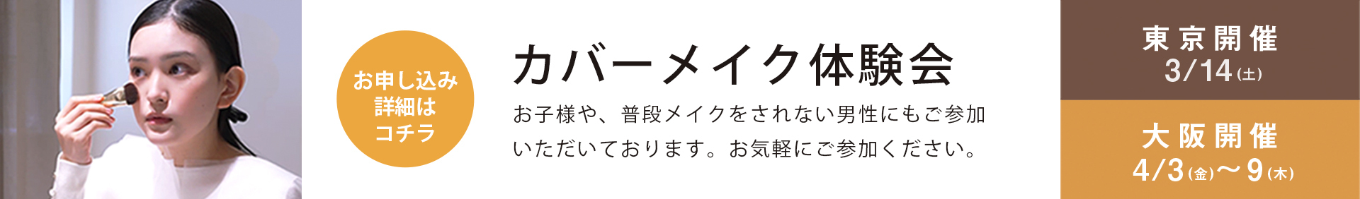 カバーメイク体験会 お申し込み詳細はこちら