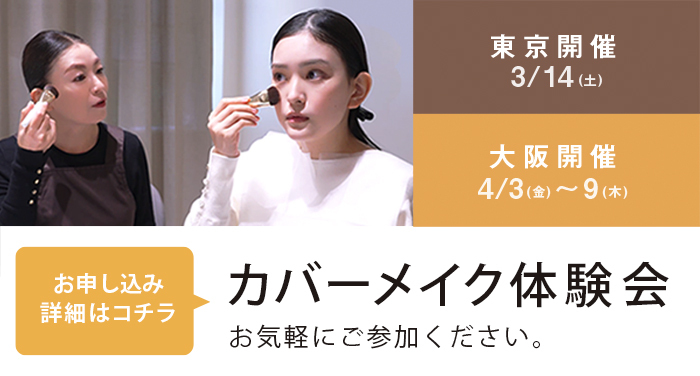 カバーメイク体験会 お申し込み詳細はこちら