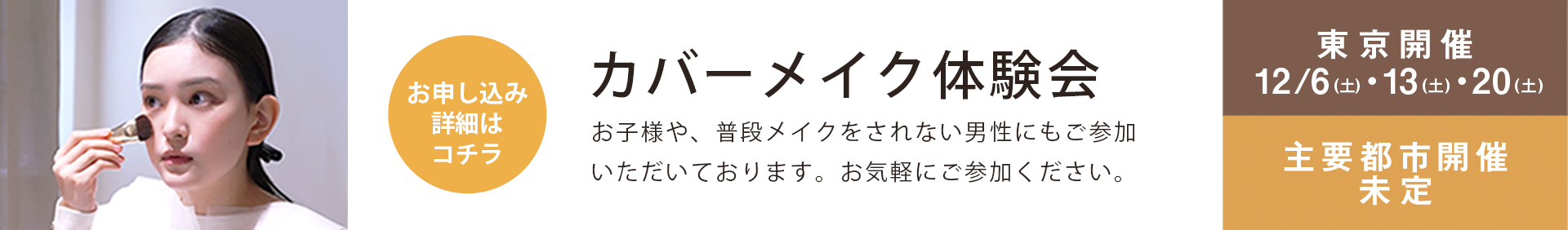カバーメイク体験会 お申し込み詳細はこちら