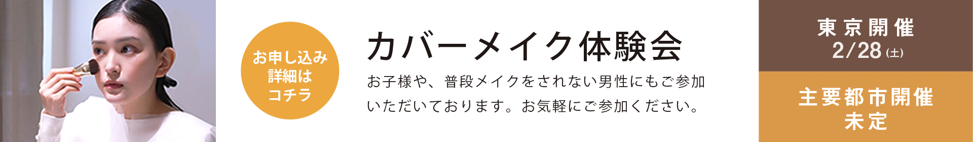 カバーメイク体験会 お申し込み詳細はこちら