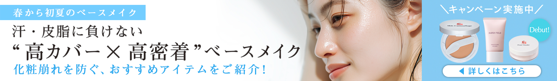 汗・皮脂に負けない 高カバー×高密着ベースメイク 化粧崩れを防ぐ、おすすめアイテムをご紹介！