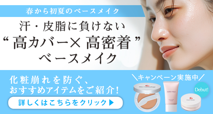 汗・皮脂に負けない 高カバー×高密着ベースメイク 化粧崩れを防ぐ、おすすめアイテムをご紹介！