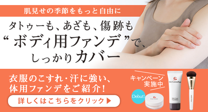 タトゥーも、あざも、傷跡も ボディ用ファンデでカバー 衣服のこすれ・汗に強い、体用ファンデをご紹介！