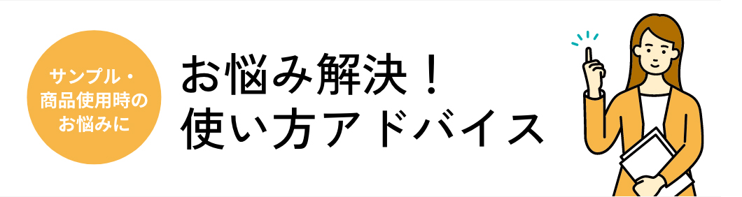 お悩み解決！使い方アドバイス