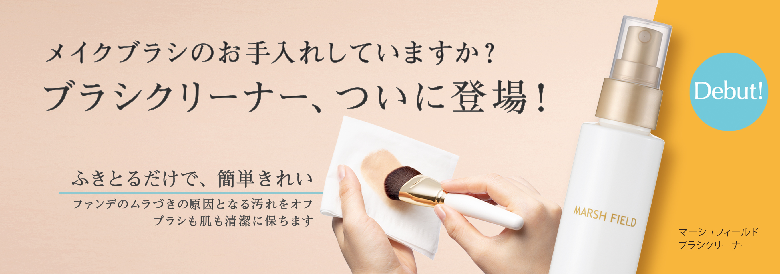 メイクブラシのお手入れしていますか？ ブラシクリーナー、ついに登場！