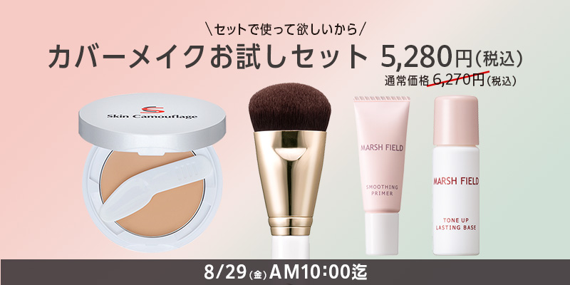 公式】マーシュ・フィールド｜カバーメイク用化粧品 開発・販売