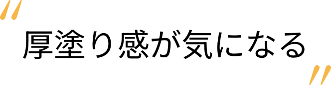 厚塗り感が気になる