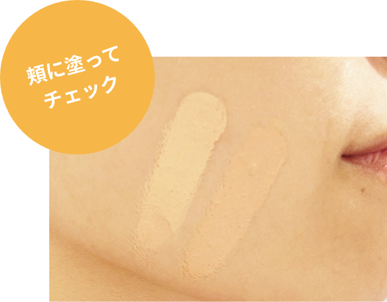 頬に塗ってチェック