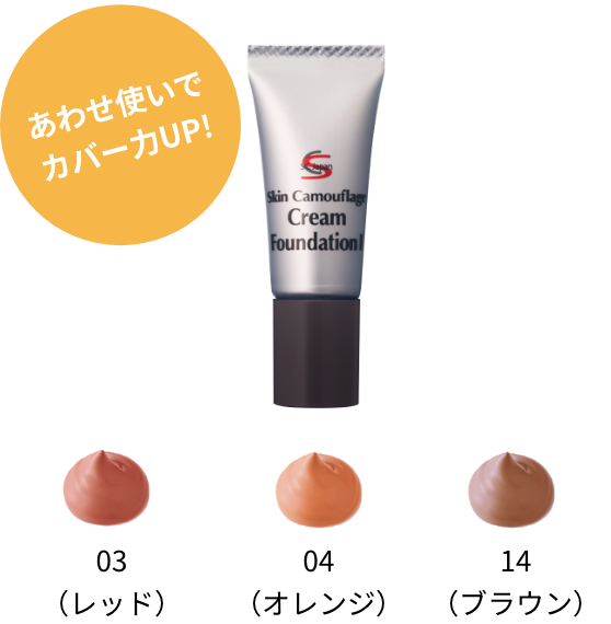 あわせ使いでカバー力UP！