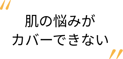 肌の悩みがカバーできない