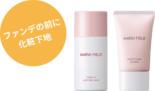 ファンデの前に化粧下地