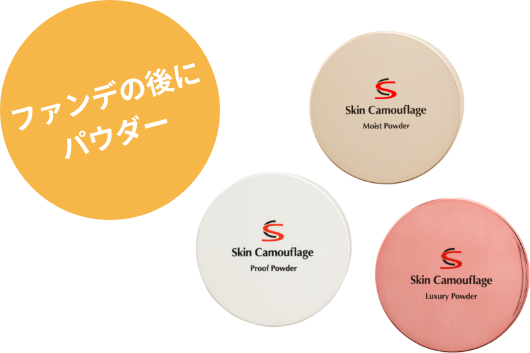 ファンデの後にパウダー