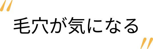 毛穴が気になる