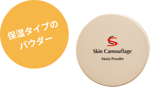 保湿タイプのパウダー
