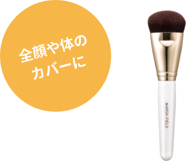 全顔や体のカバーに