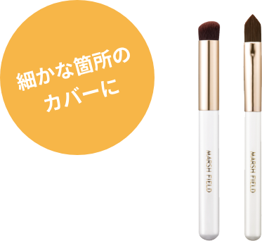 細かな箇所のカバーに