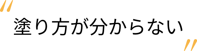 塗り方がわからない
