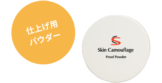 仕上げ用パウダー