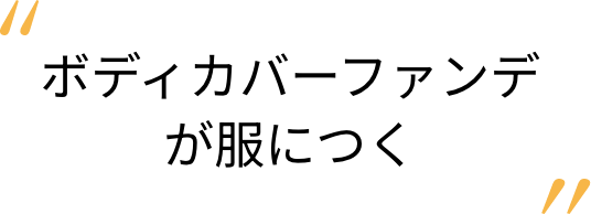 ボディカバーファンデが服につく