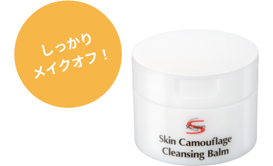 しっかりメイクオフ！