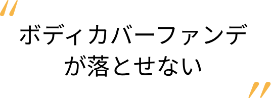 ボディカバーファンデが落とせない