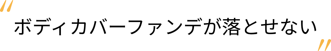 ボディカバーファンデが落とせない