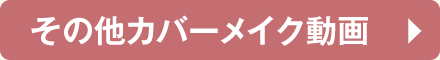 その他カバーメイク動画