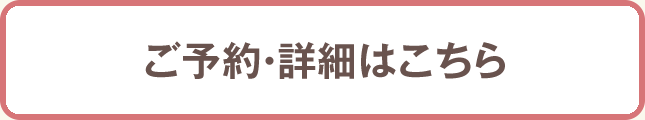 ご予約・詳細はこちら