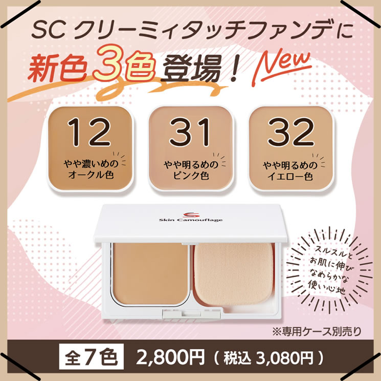 SCクリーミィタッチファンデに新色3色登場！