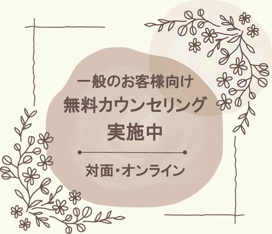 無料カウンセリング実施中