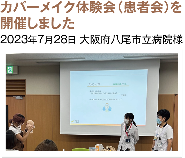 カバーメイク体験会（患者会）を開催しました