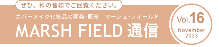 MARSH FIELD通信 Vol16