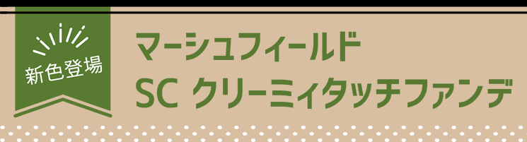 新色登場 SC クリーミィタッチファンデ