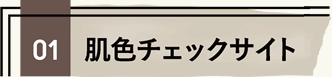 01 肌色チェックサイト