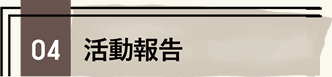04 活動報告