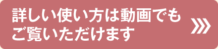 詳しい使い方は動画でもご覧いただけます