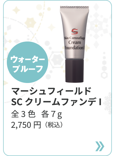 SC クリームファンデ I