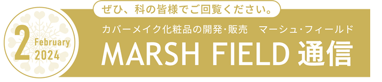 MARSH FIELD通信 Vol17