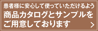 商品カタログとサンプルを用意しています