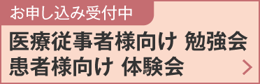 医療従事者様向け勉強会/患者様向け体験会お申し込み受付中