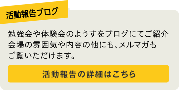 活動報告ブログ