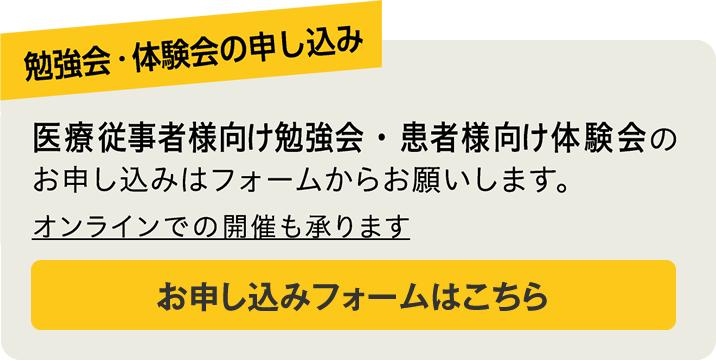 勉強会・体験会の申し込み