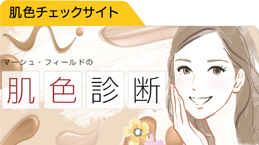 肌色チェックサイト