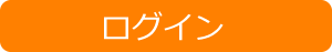 ログイン