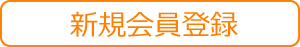 新規会員登録