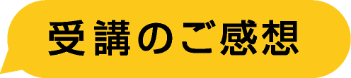 受講のご感想