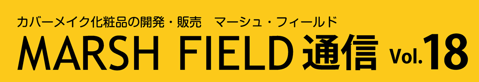 MARSH FIELD通信 Vol18